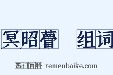 冥昭瞢闇组词是什么意思的图片